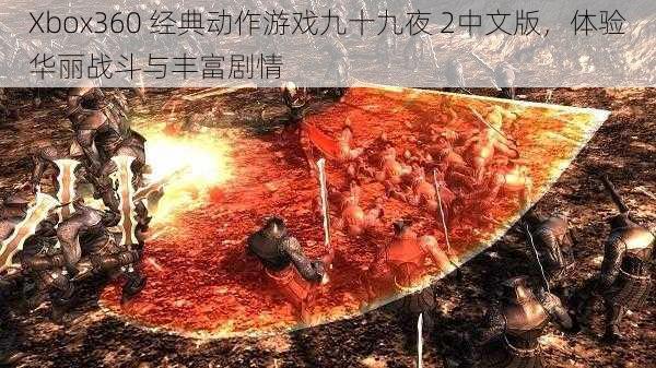 Xbox360 经典动作游戏九十九夜 2中文版,体验华丽战斗与丰富剧情