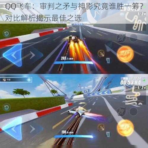 QQ飞车:审判之矛与神影究竟谁胜一筹?对比解析揭示最佳之选