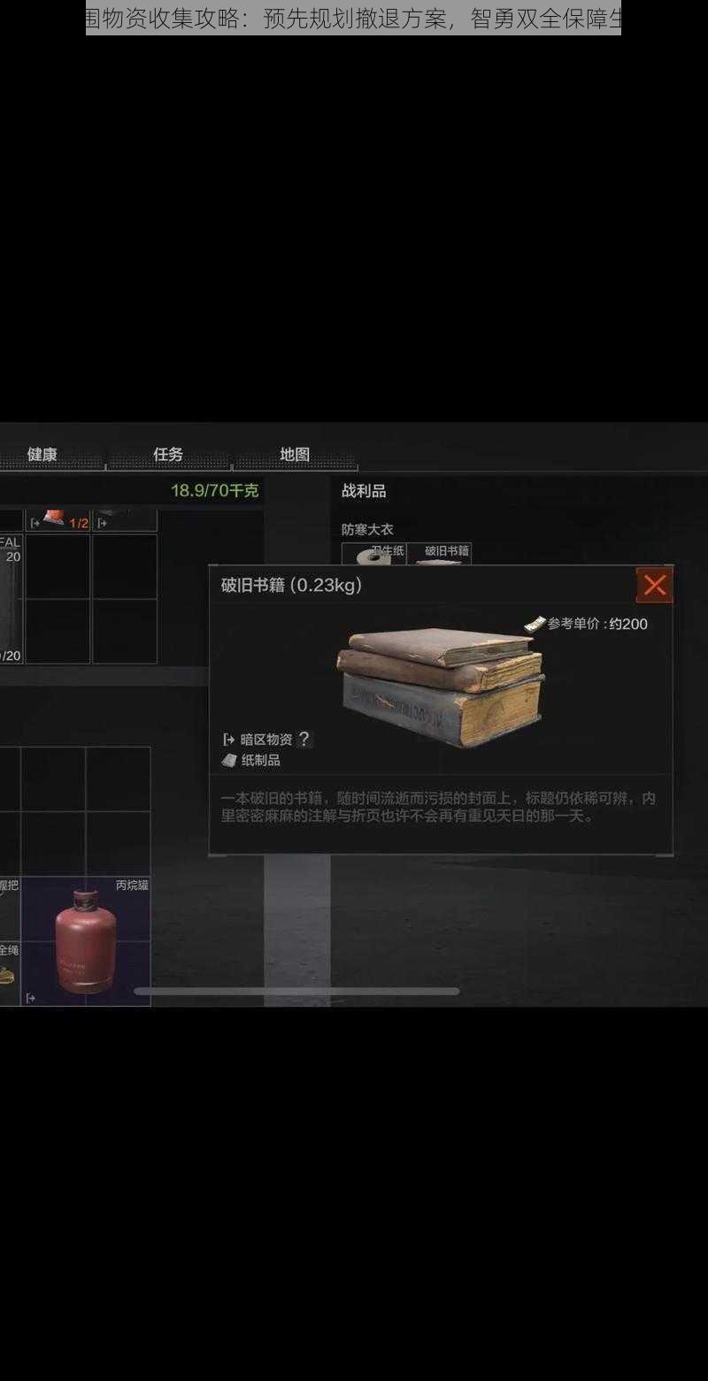 暗区突围物资收集攻略:预先规划撤退方案,智勇双全保障生存之道