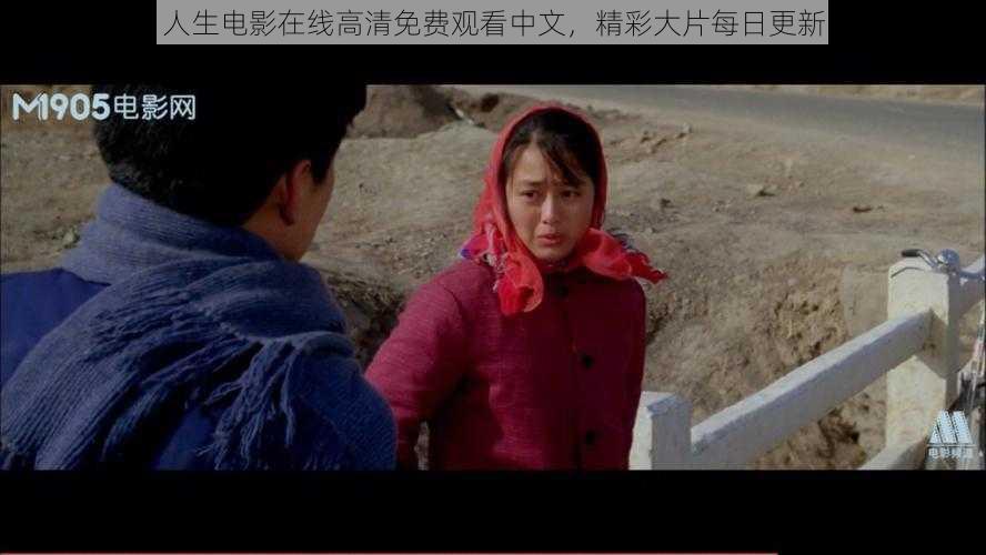 人生电影在线高清免费观看中文,精彩大片每日更新