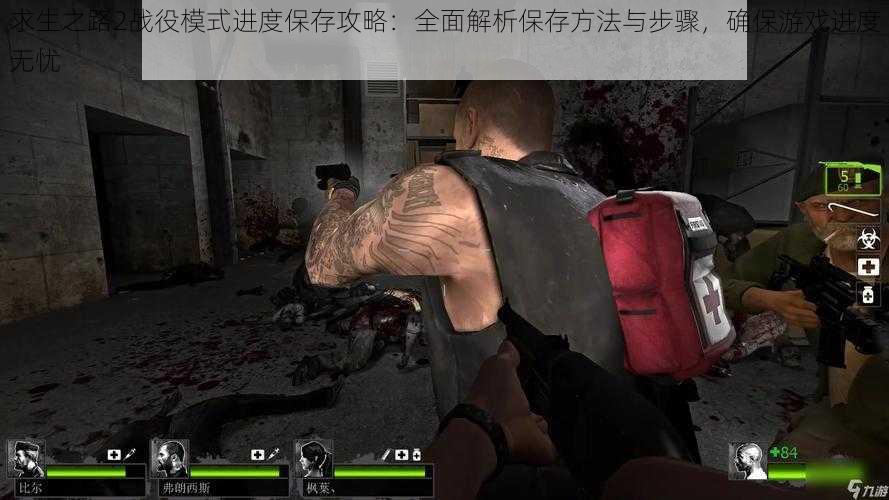 求生之路2战役模式进度保存攻略:全面解析保存方法与步骤,确保游戏进度无忧