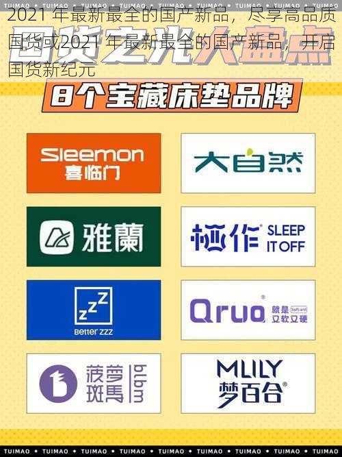 2021 年最新最全的国产新品,尽享高品质国货或2021 年最新最全的国产新品,开启国货新纪元