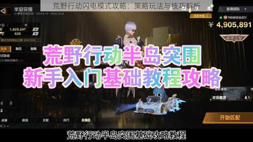 荒野行动闪电模式攻略:策略玩法与技巧解析
