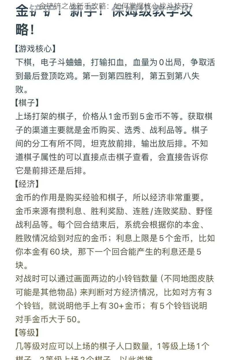 金铲铲之战新手攻略:如何掌握核心战斗技巧?