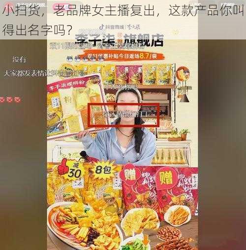 小扫货,老品牌女主播复出,这款产品你叫得出名字吗?