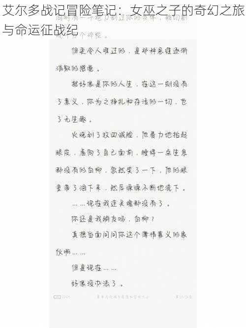 艾尔多战记冒险笔记:女巫之子的奇幻之旅与命运征战纪