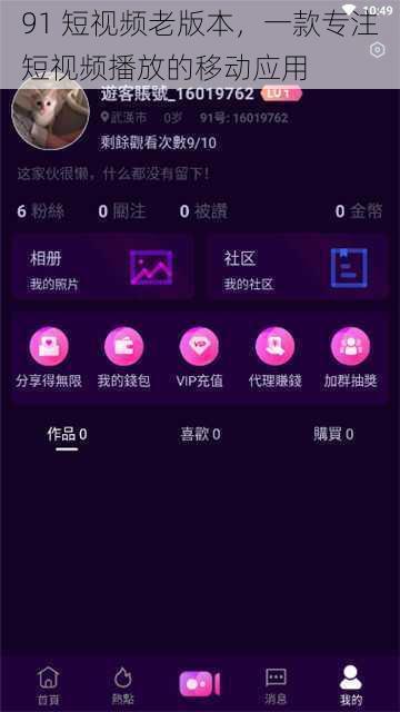 91 短视频老版本,一款专注短视频播放的移动应用