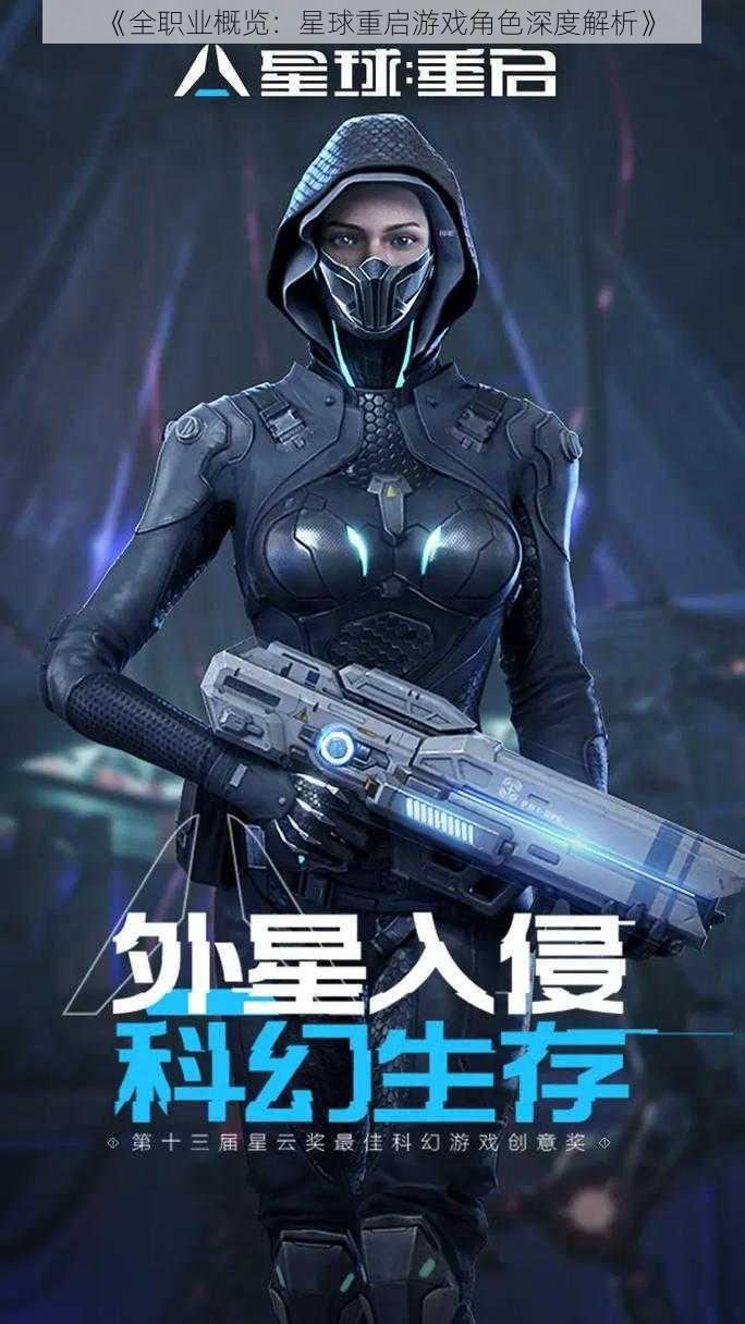 《全职业概览:星球重启游戏角色深度解析》