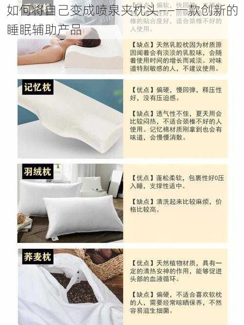 如何将自己变成喷泉夹枕头——一款创新的睡眠辅助产品