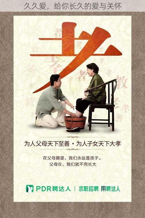 久久爱,给你长久的爱与关怀