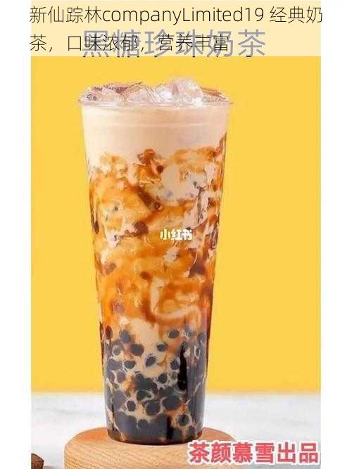 新仙踪林companyLimited19 经典奶茶,口味浓郁,营养丰富