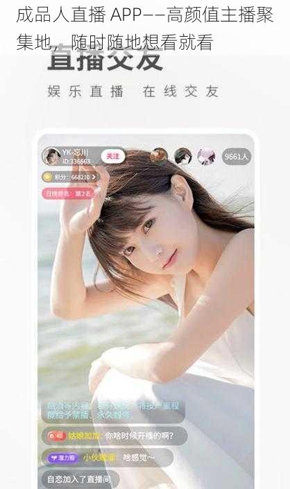 成品人直播 APP——高颜值主播聚集地,随时随地想看就看