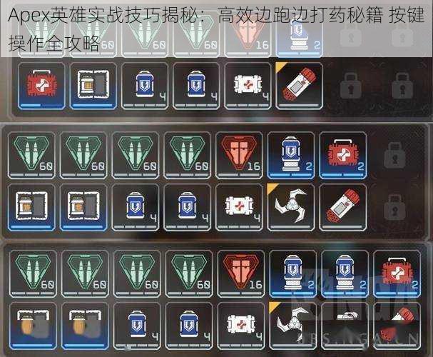 Apex英雄实战技巧揭秘:高效边跑边打药秘籍 按键操作全攻略