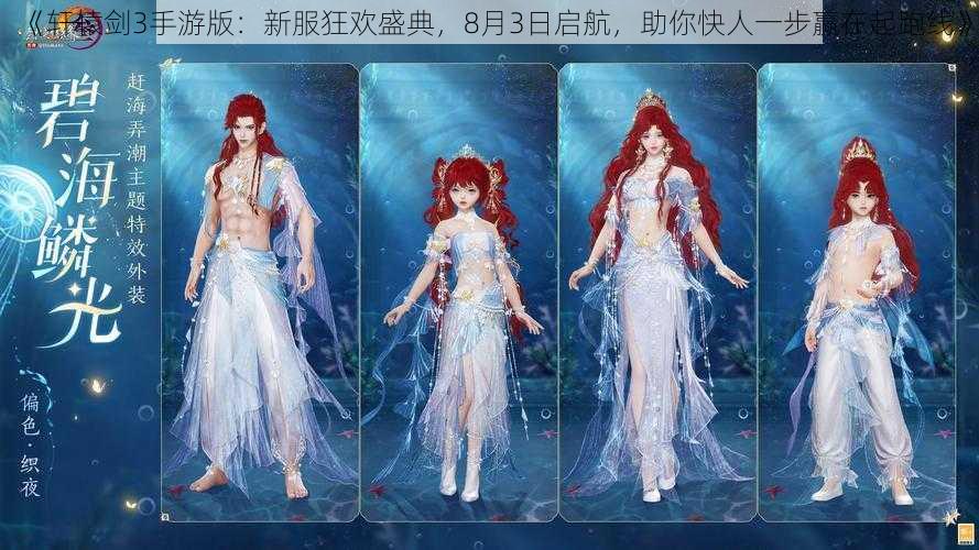 《轩辕剑3手游版:新服狂欢盛典,8月3日启航,助你快人一步赢在起跑线》