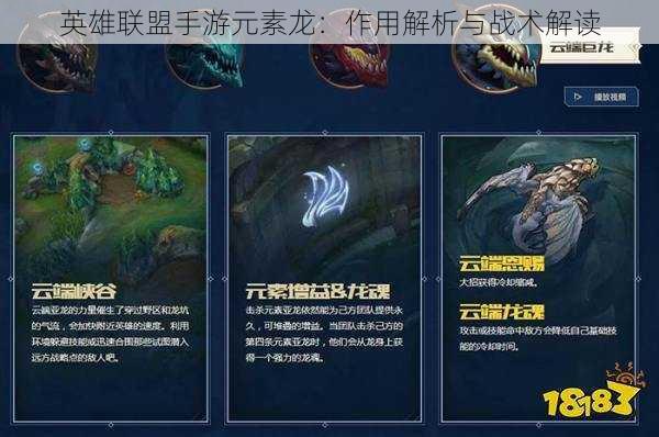 英雄联盟手游元素龙:作用解析与战术解读