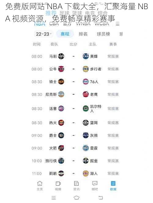 免费版网站 NBA 下载大全,汇聚海量 NBA 视频资源,免费畅享精彩赛事