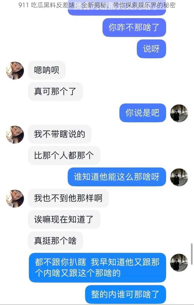 911 吃瓜黑料反差婊:全新揭秘,带你探索娱乐界的秘密