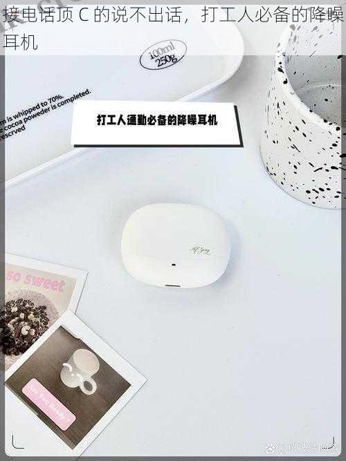 接电话顶 C 的说不出话,打工人必备的降噪耳机