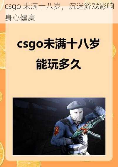 csgo 未满十八岁,沉迷游戏影响身心健康