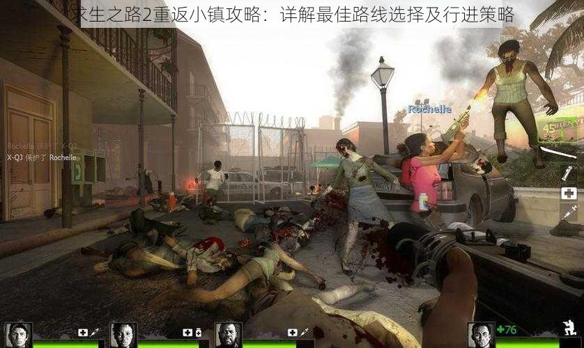 求生之路2重返小镇攻略:详解最佳路线选择及行进策略
