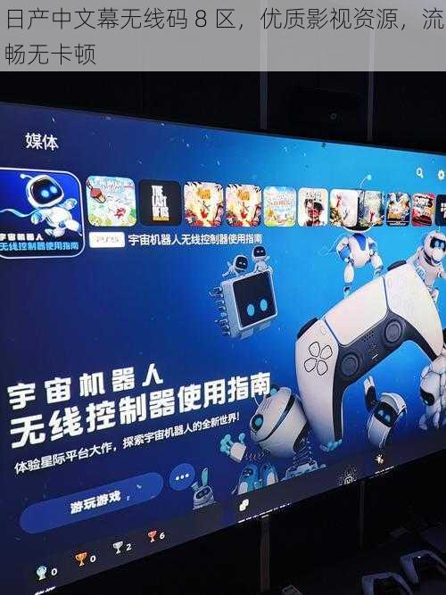 日产中文幕无线码 8 区,优质影视资源,流畅无卡顿