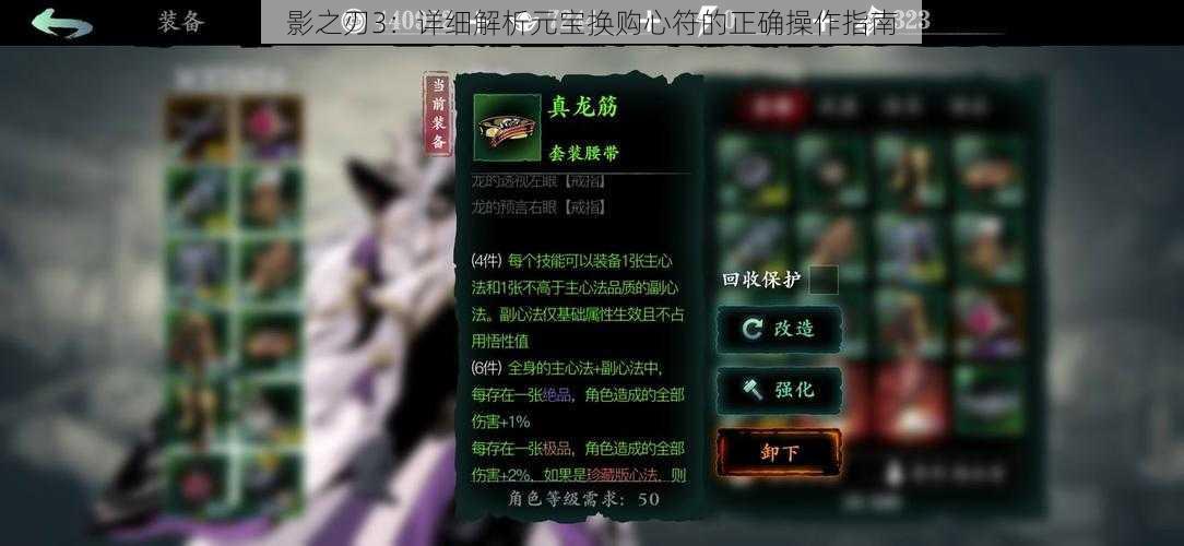 影之刃3:详细解析元宝换购心符的正确操作指南