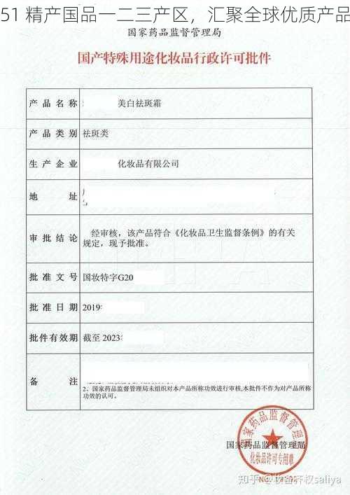 51 精产国品一二三产区,汇聚全球优质产品