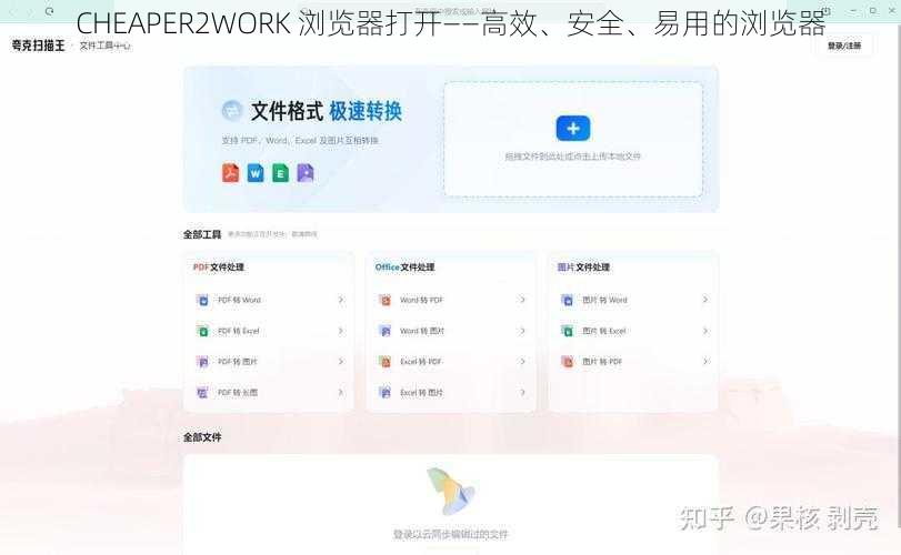 CHEAPER2WORK 浏览器打开——高效、安全、易用的浏览器