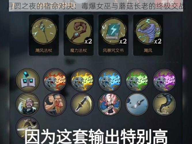 月圆之夜的宿命对决:毒爆女巫与蘑菇长老的终极交战