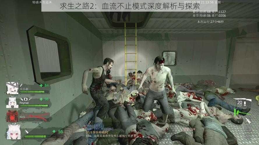 求生之路2:血流不止模式深度解析与探索