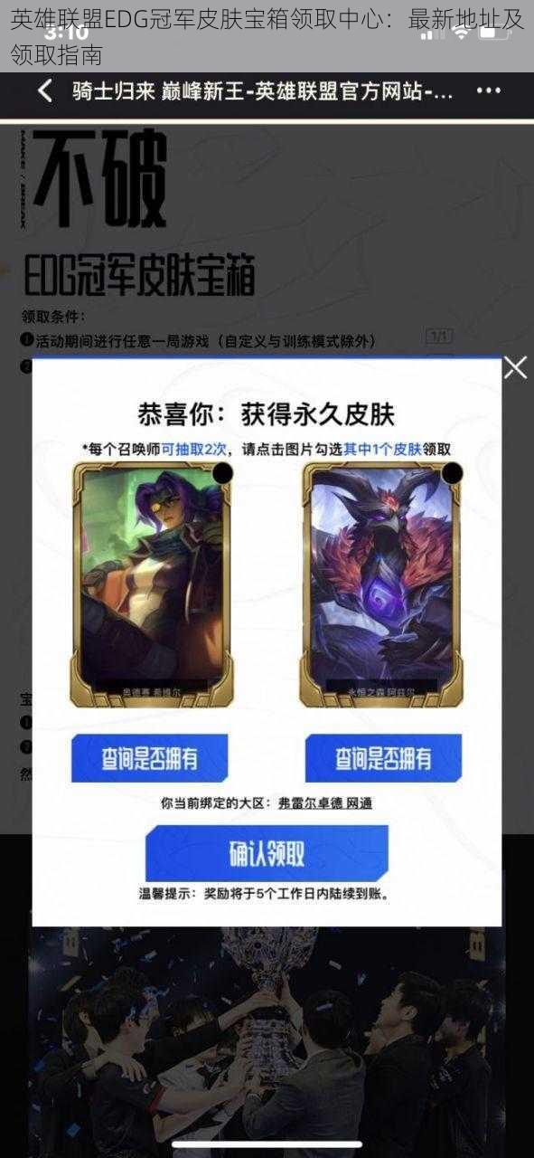 英雄联盟EDG冠军皮肤宝箱领取中心:最新地址及领取指南