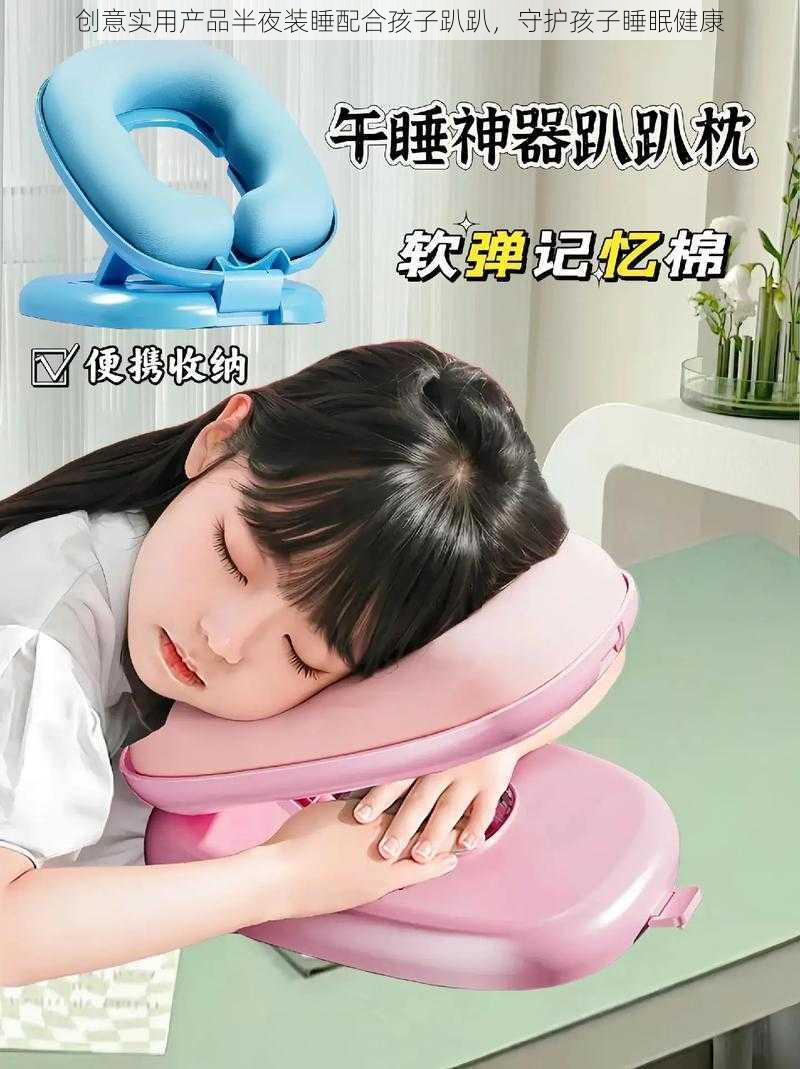 创意实用产品半夜装睡配合孩子趴趴,守护孩子睡眠健康