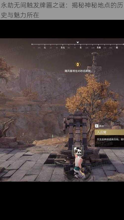 永劫无间触发牌匾之谜:揭秘神秘地点的历史与魅力所在