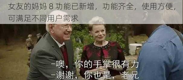 女友的妈妈 8 功能已新增,功能齐全,使用方便,可满足不同用户需求