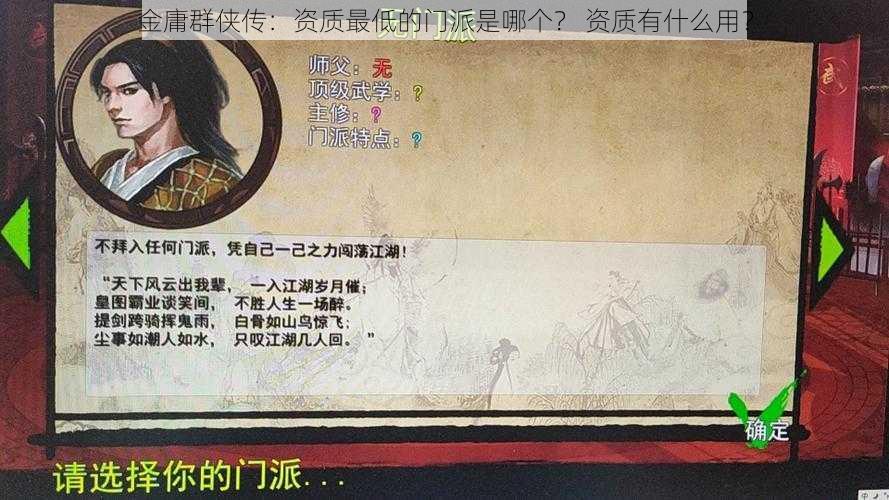 金庸群侠传:资质最低的门派是哪个? 资质有什么用?