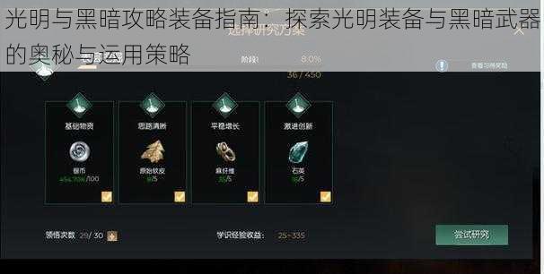 光明与黑暗攻略装备指南:探索光明装备与黑暗武器的奥秘与运用策略