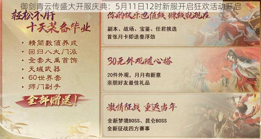 御剑青云传盛大开服庆典:5月11日12时新服开启狂欢活动开启
