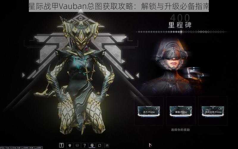 星际战甲Vauban总图获取攻略:解锁与升级必备指南