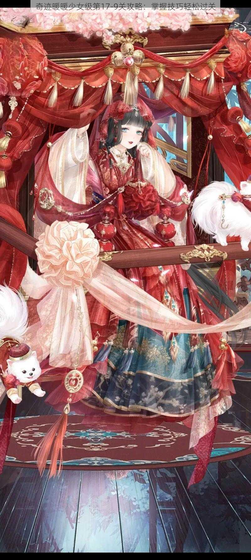 奇迹暖暖少女级第17-9关攻略:掌握技巧轻松过关
