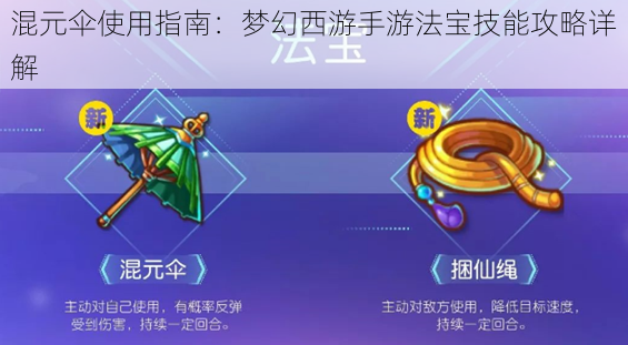混元伞使用指南:梦幻西游手游法宝技能攻略详解
