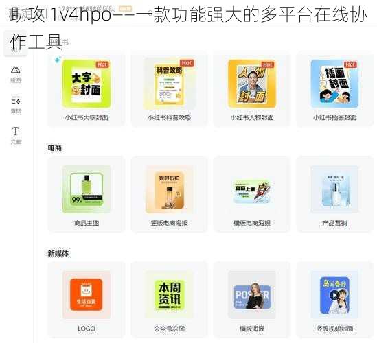 助攻 1v4hpo——一款功能强大的多平台在线协作工具