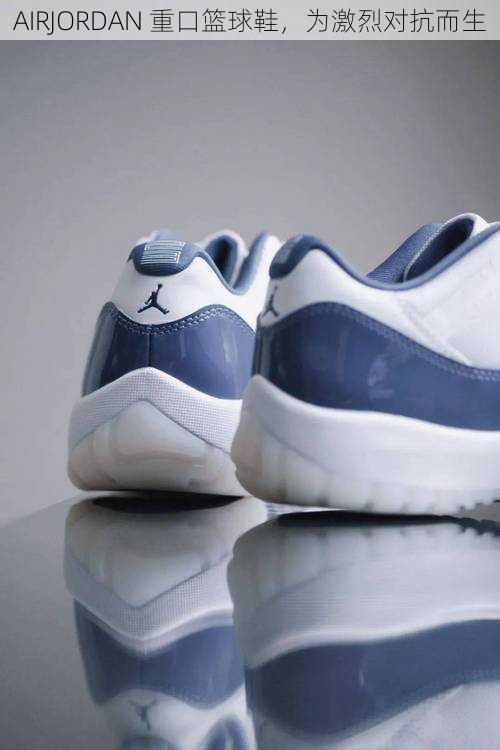 AIRJORDAN 重口篮球鞋,为激烈对抗而生