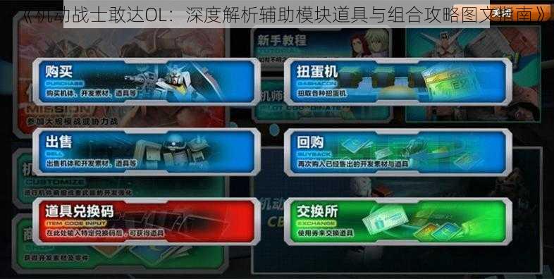 《机动战士敢达OL:深度解析辅助模块道具与组合攻略图文指南》