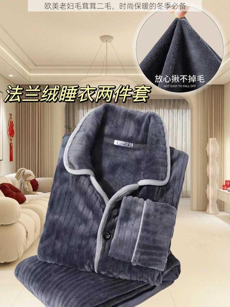 欧美老妇毛茸茸二毛,时尚保暖的冬季必备