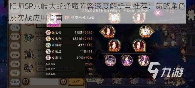 阴阳师SP八岐大蛇逢魔阵容深度解析与推荐:策略角色搭配及实战应用指南
