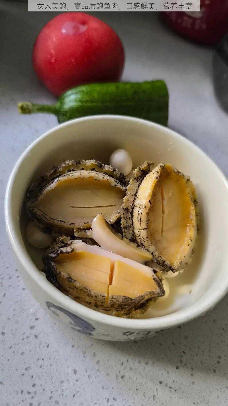 女人美鲍,高品质鲍鱼肉,口感鲜美,营养丰富