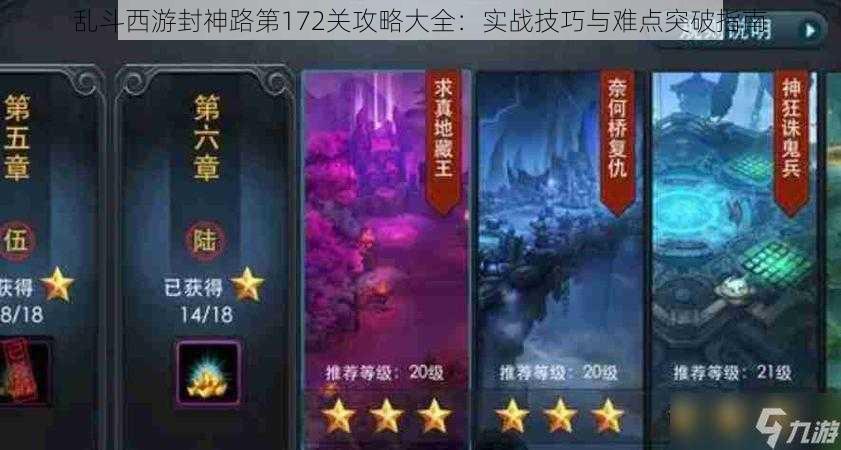 乱斗西游封神路第172关攻略大全:实战技巧与难点突破指南
