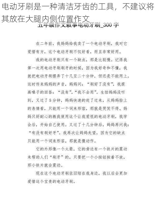 电动牙刷是一种清洁牙齿的工具,不建议将其放在大腿内侧位置作文