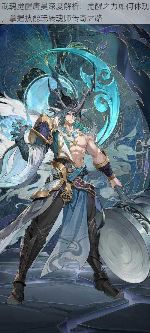 武魂觉醒唐昊深度解析：觉醒之力如何体现，掌握技能玩转魂师传奇之路