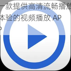 一款提供高清流畅播放体验的视频播放 APP